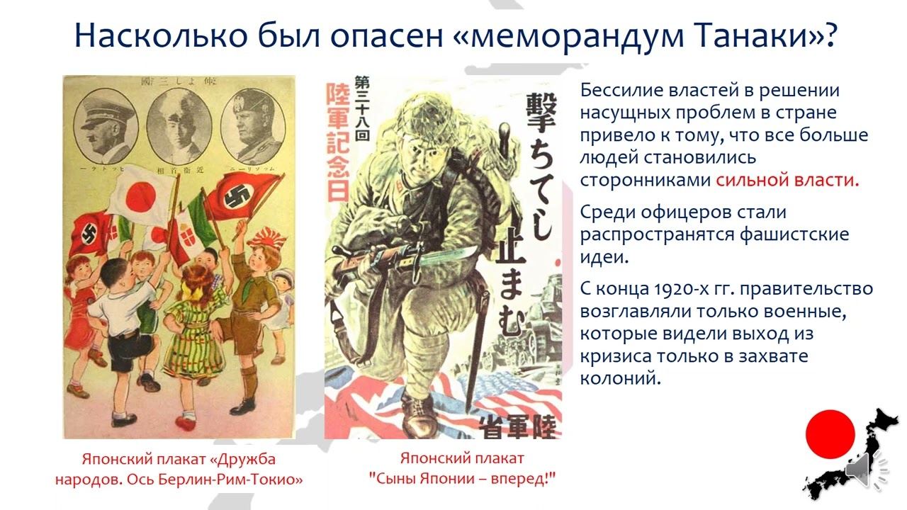 Насколько был опасен меморандум Танаки. Всемирная история. 8 класс