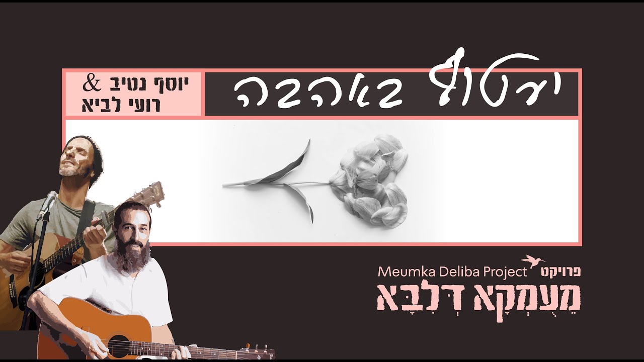 פרויקט מעומקא דליבא • רועי לביא ויוסף נטיב - יעטוף באהבה הקליפ הרשמי | Meumka Deliba Project