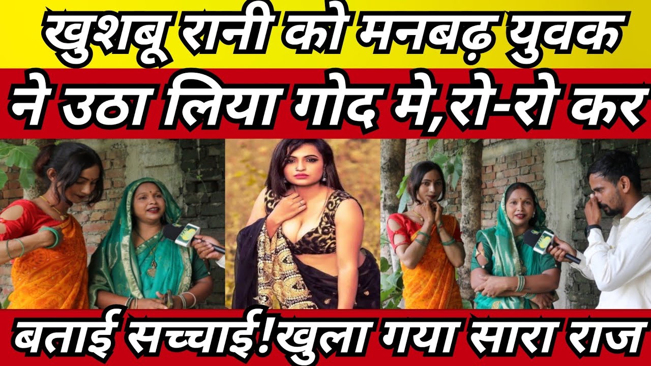 खुशबू रानी को मनबढ़ युवक ने उठा लिया गोद मे,रो-रो कर बताई सच्चाई! @TheRajdharma