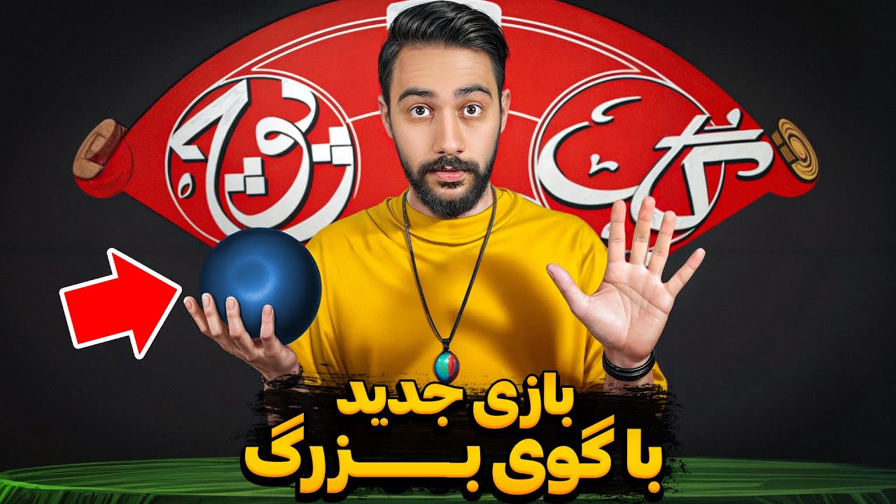 گل یا پوچ | جدید ترین و عجیب ترین روش بازی با گوی بزرگ😳