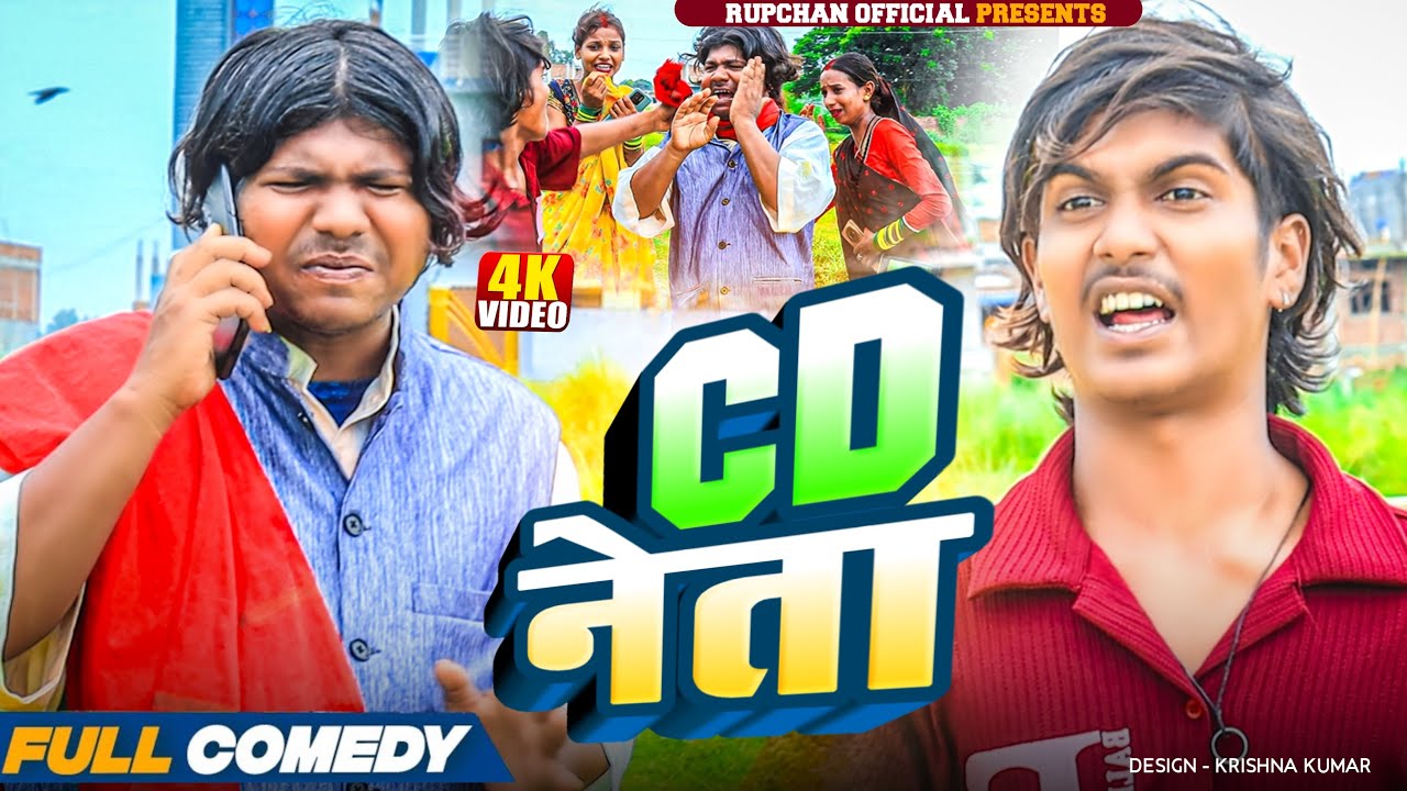 CD नेता 😂||rupchan lovely Damru Arjun chamki Maithili New Comedy 2025