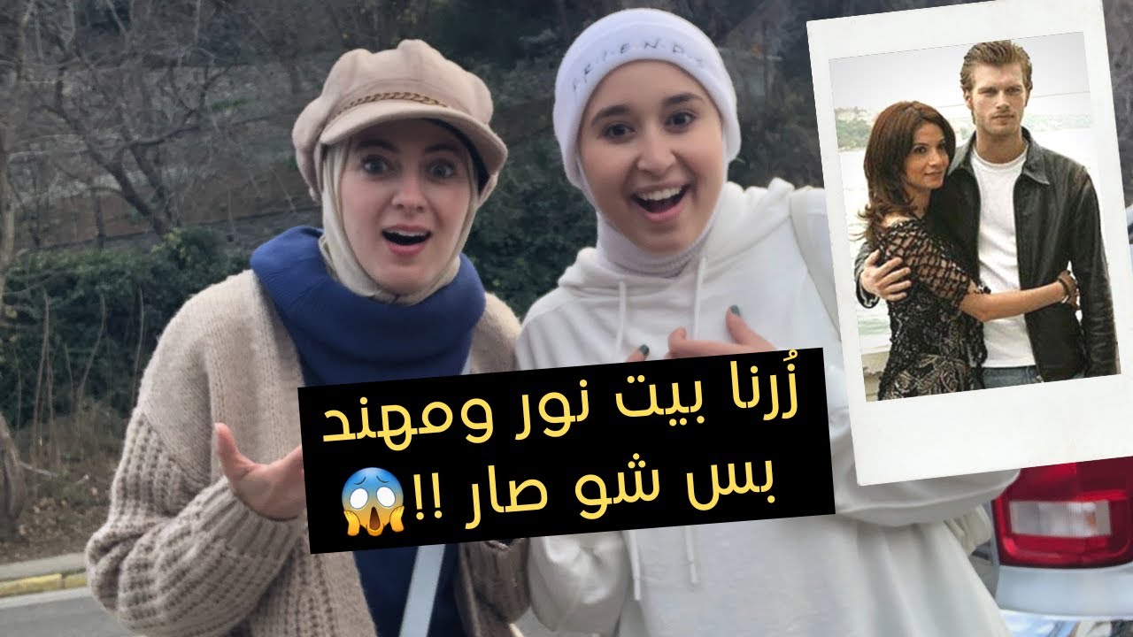 جولة في القسم الآسيوي من اسطنبول (زرنا بيت مسلسل مشهور)