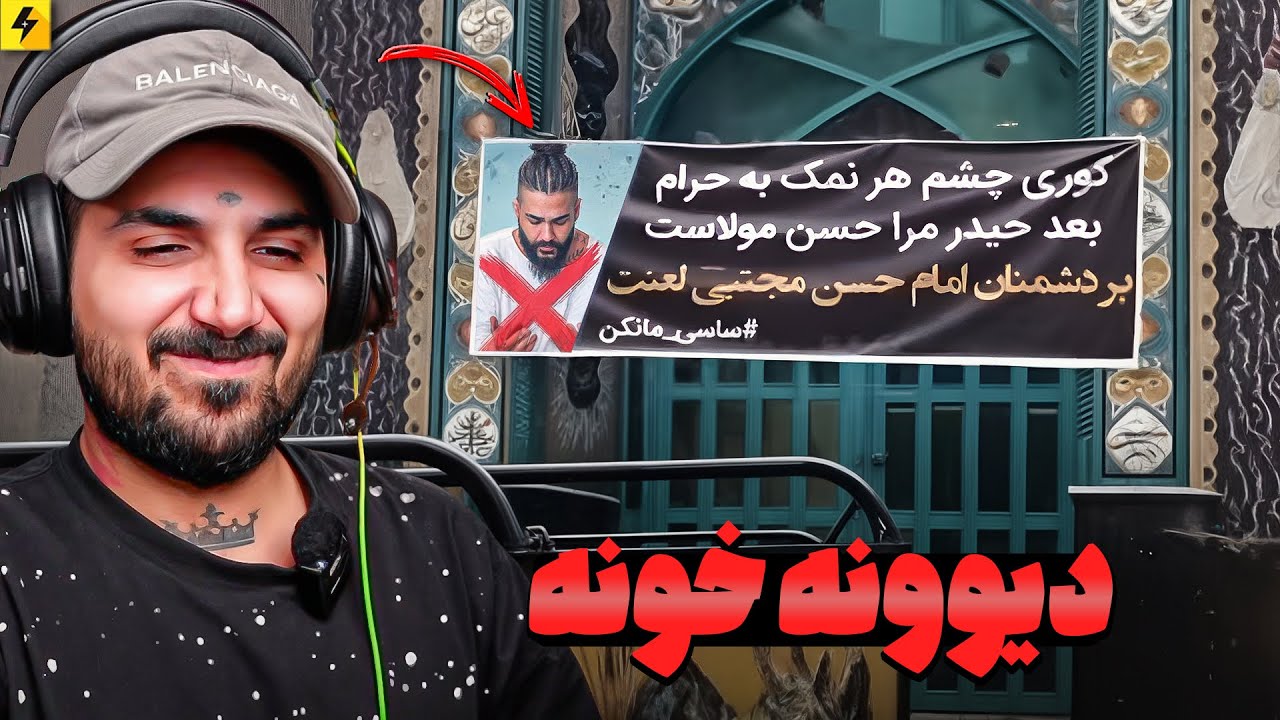 از سلطان بربری ایران تا بنر ساسی در مسجد 😂 دیوونه خونه