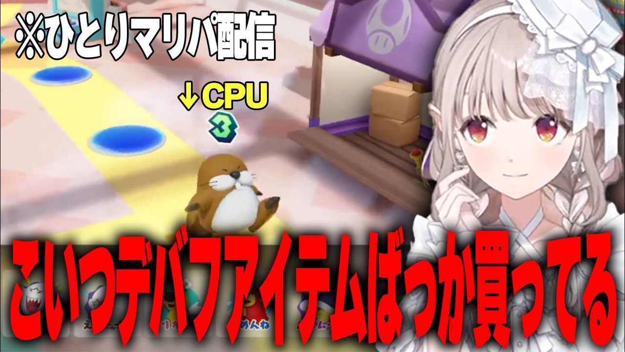 CPU相手だから好きなだけギスギスをしかけていく えるえるのおひとり様マリパここ好きまとめ【える/にじさんじ/切り抜き/スーパー マリオパーティ ジャンボリー】
