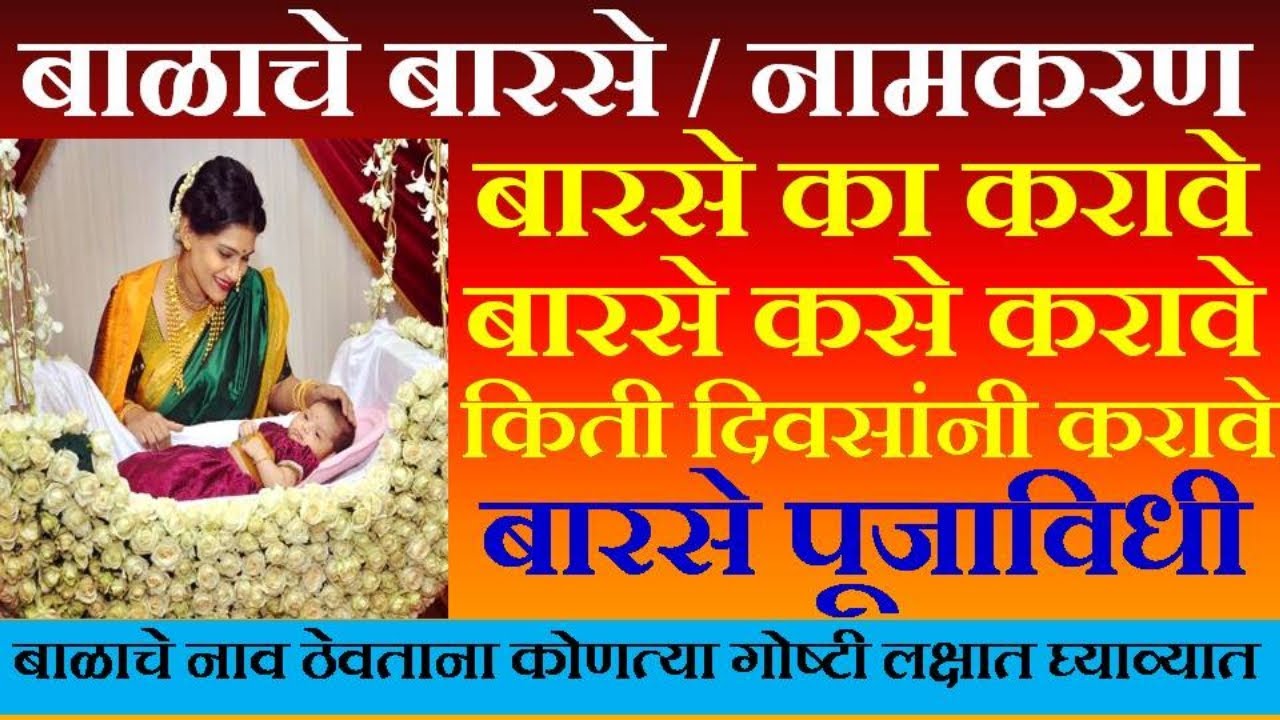 बाळाचे बारसे कसे करावे | नामकरण | Barse | barase song | Baby naming ceremony marathi | palna song