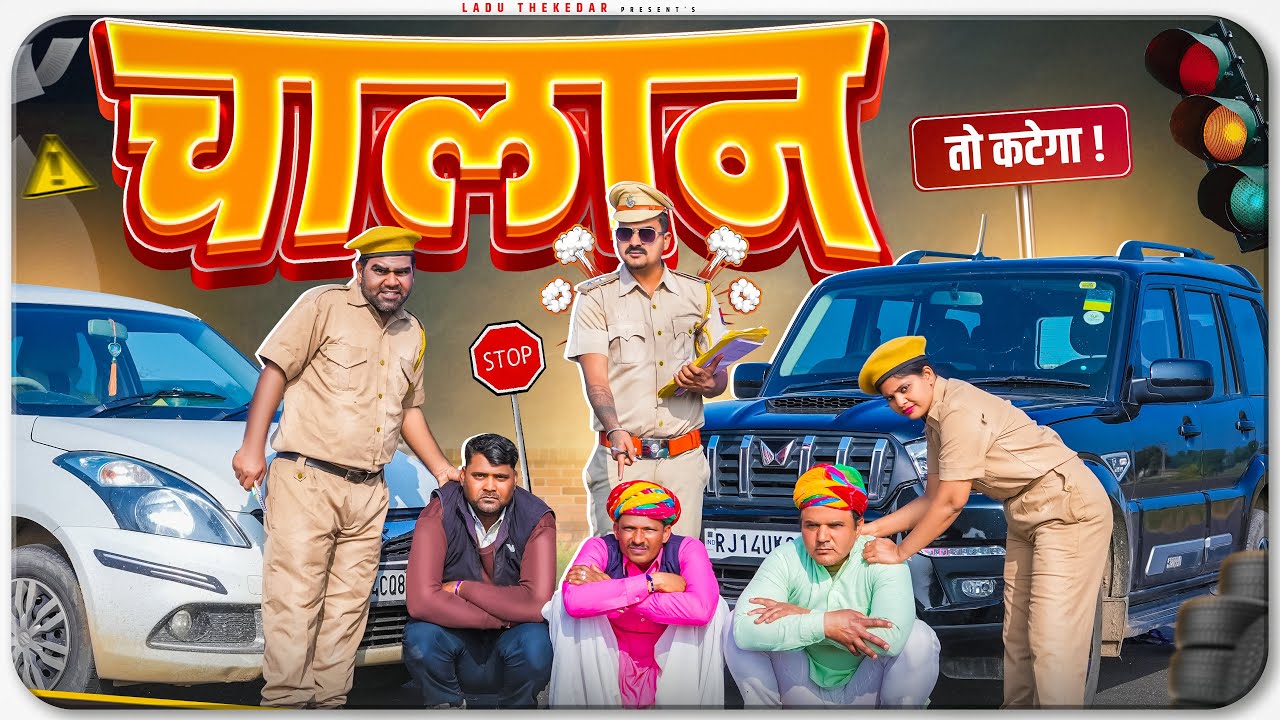 चालान || Rajasthani Short Film || Haryanvi & Marwadi Comedy || LADU THEKADAR