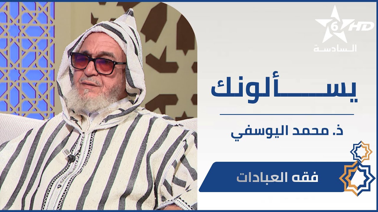يسألونك فقه العبادات  مع فضيلة الأستاذ محمد اليوسفي
