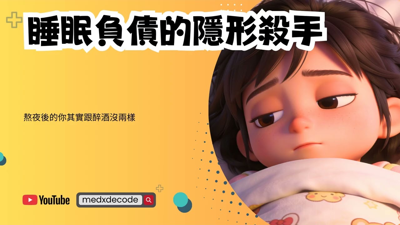 EP46：睡眠負債的隱形殺手