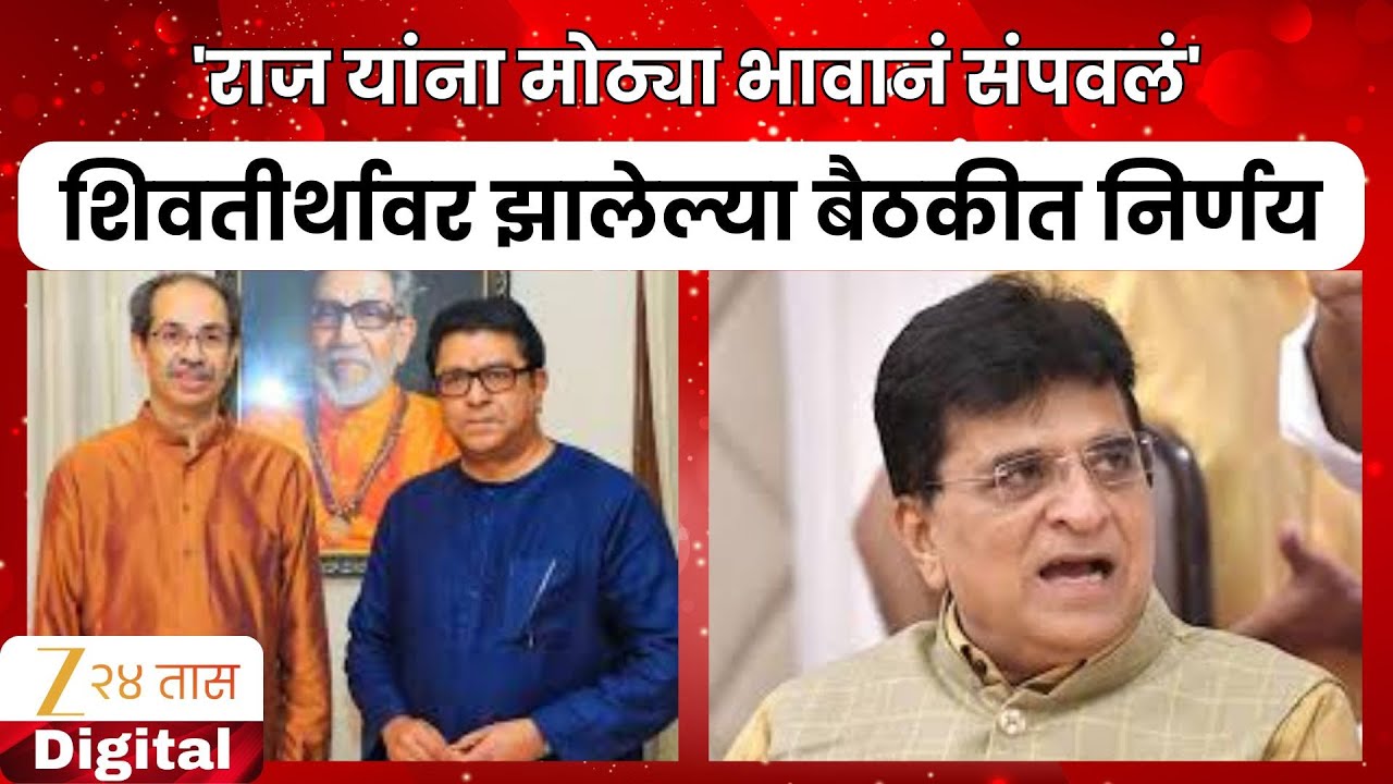 Kirit Somaiya On Uddhav Thackeray | 'राज यांना मोठ्या भावानं संपवलं' किरीट सोमय्यांची टीका