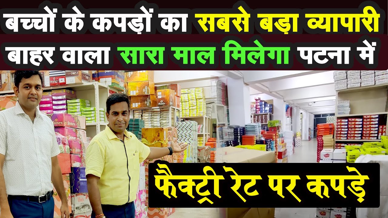 KIDS WEAR WHOLESALE SHOP ! शुरू करें अपना BUSINESS😍Cheapest Kids/Mens Wear Market In Bihar