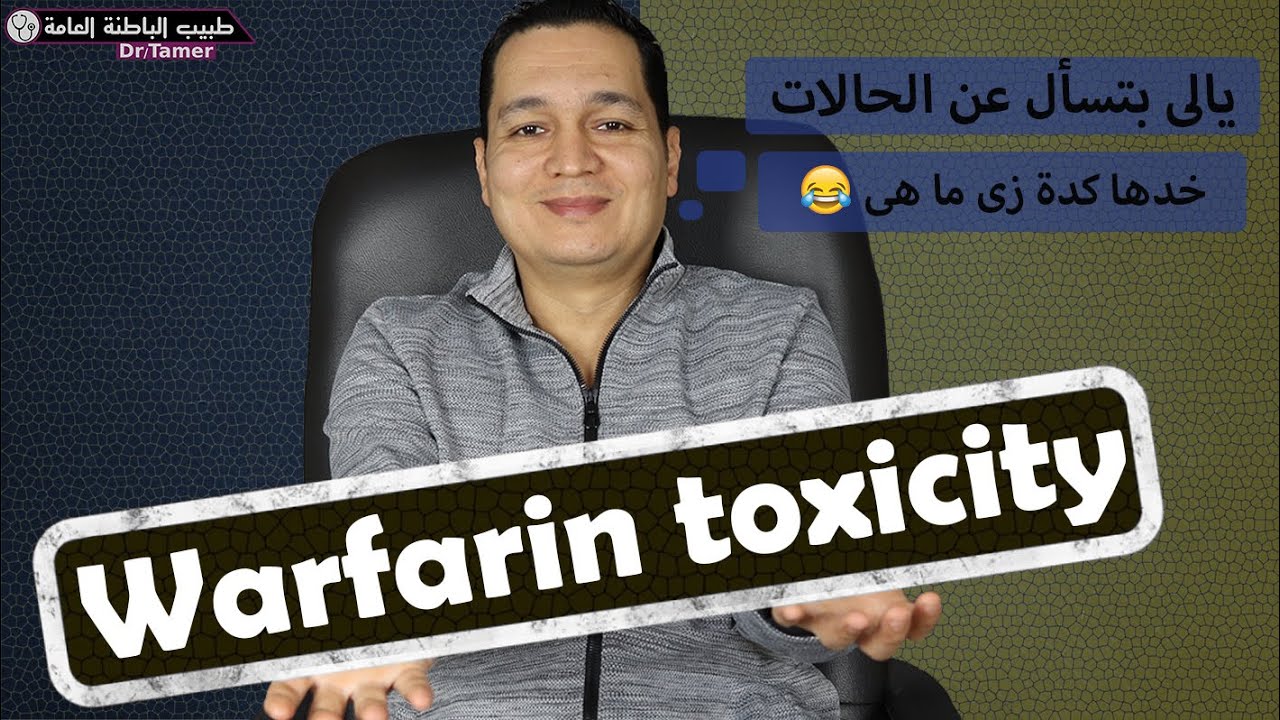 Warfarin toxicity/التسمم بالوارفارين- الماريفان -تحليل INR عالي