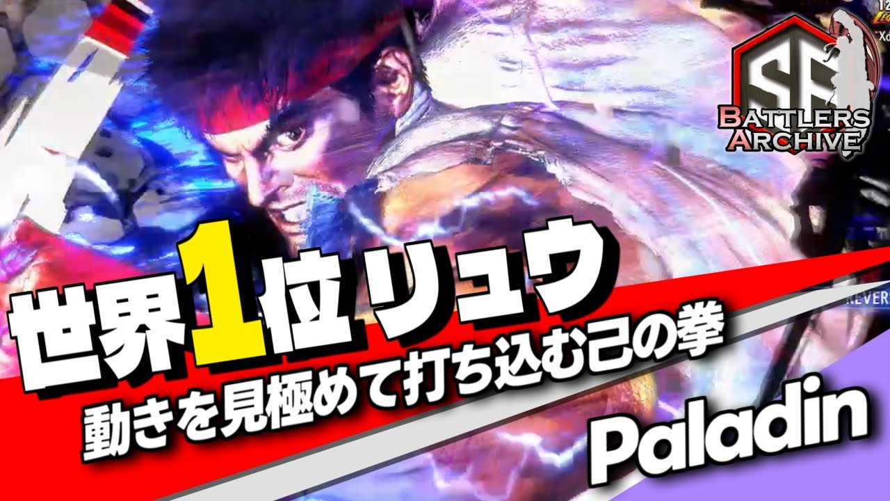 【世界1位 極・リュウ】これが俺の拳だッ！相手の動きを見極めて力強く己の拳を打ち込む Paladinリュウ ｜Paladin (リュウ) vs マリーザ , ジュリ , A.K.I.【スト6】