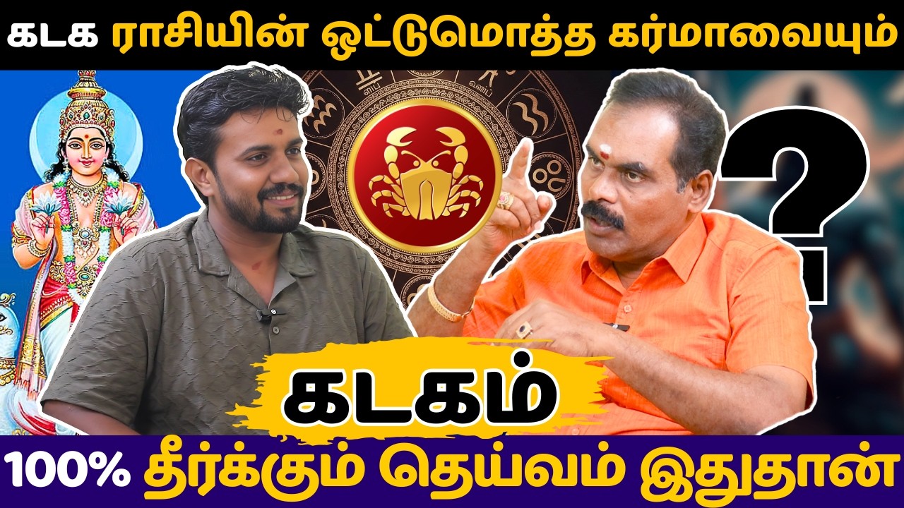 கடக ராசியின் ஒட்டுமொத்த கர்மாவையும் 100% தீர்க்கும் தெய்வம் இதுதான் | Kadagam | rasi palan |
