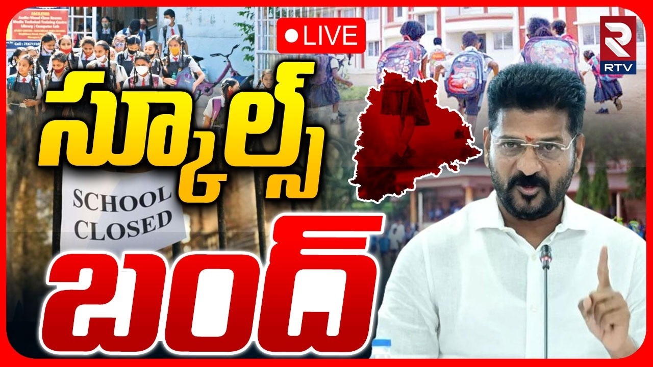 Telangana Schools Bandh 🔴LIVE : స్కూల్స్ బంద్.. | NEET Paper Leak Issue | CM Revanth Reddy | RTV
