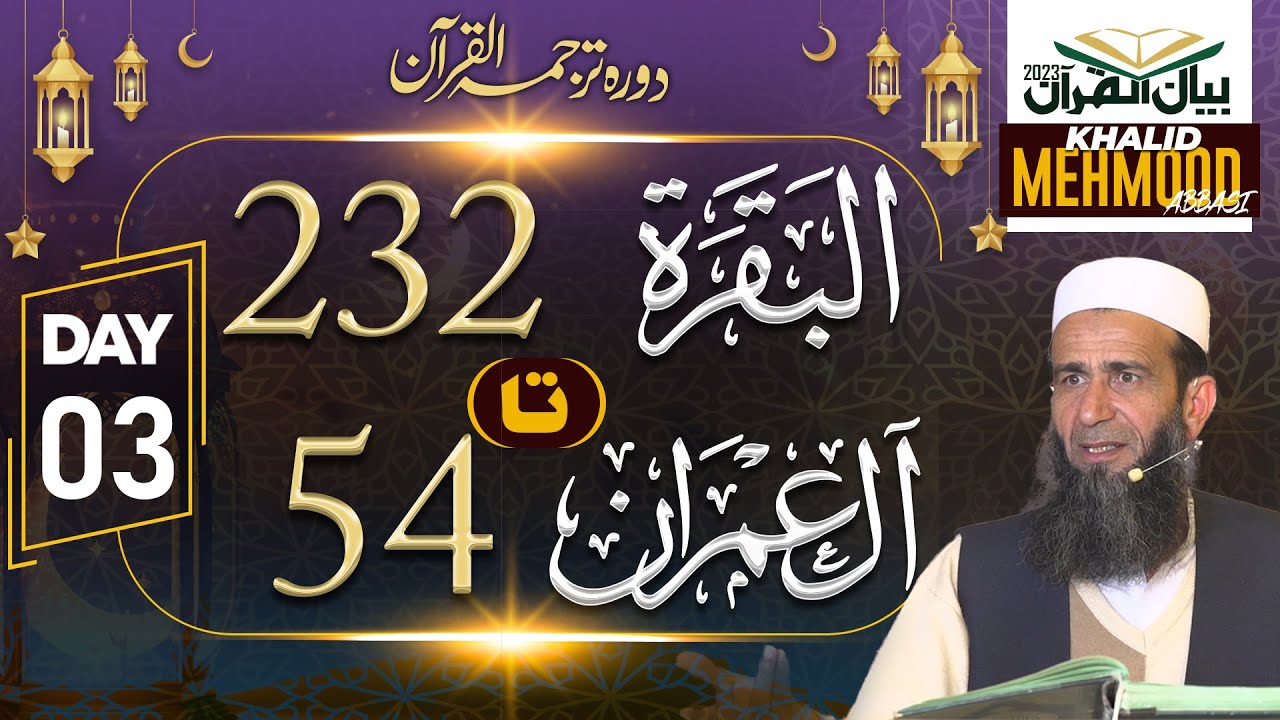 Day 03- Bayan ul Quran 2023 | Khalid Mehmood Abbasi
