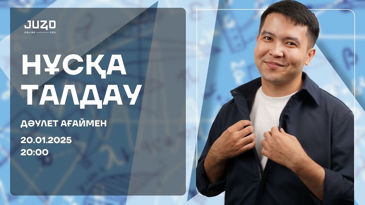 МАТЕМАТИКА | НҰСҚА ТАЛДАУ | ДӘУЛЕТ АҒАЙ