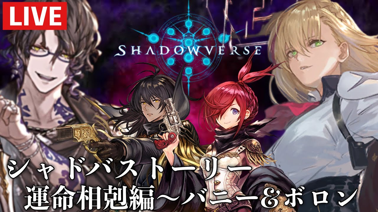 シャドバストーリー〜運命相剋編#1〜【 Shadowverse シャドウバース 】