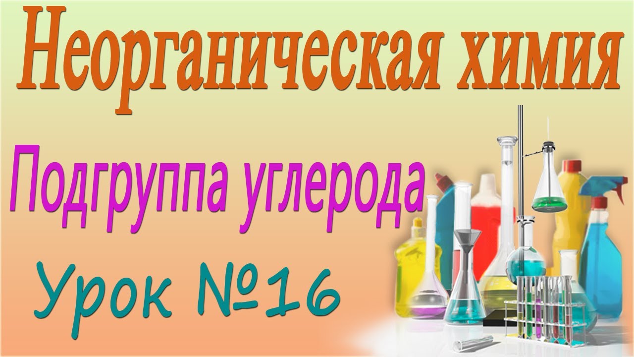 Подгруппа углерода. Неорганическая химия. Видеоурок #16