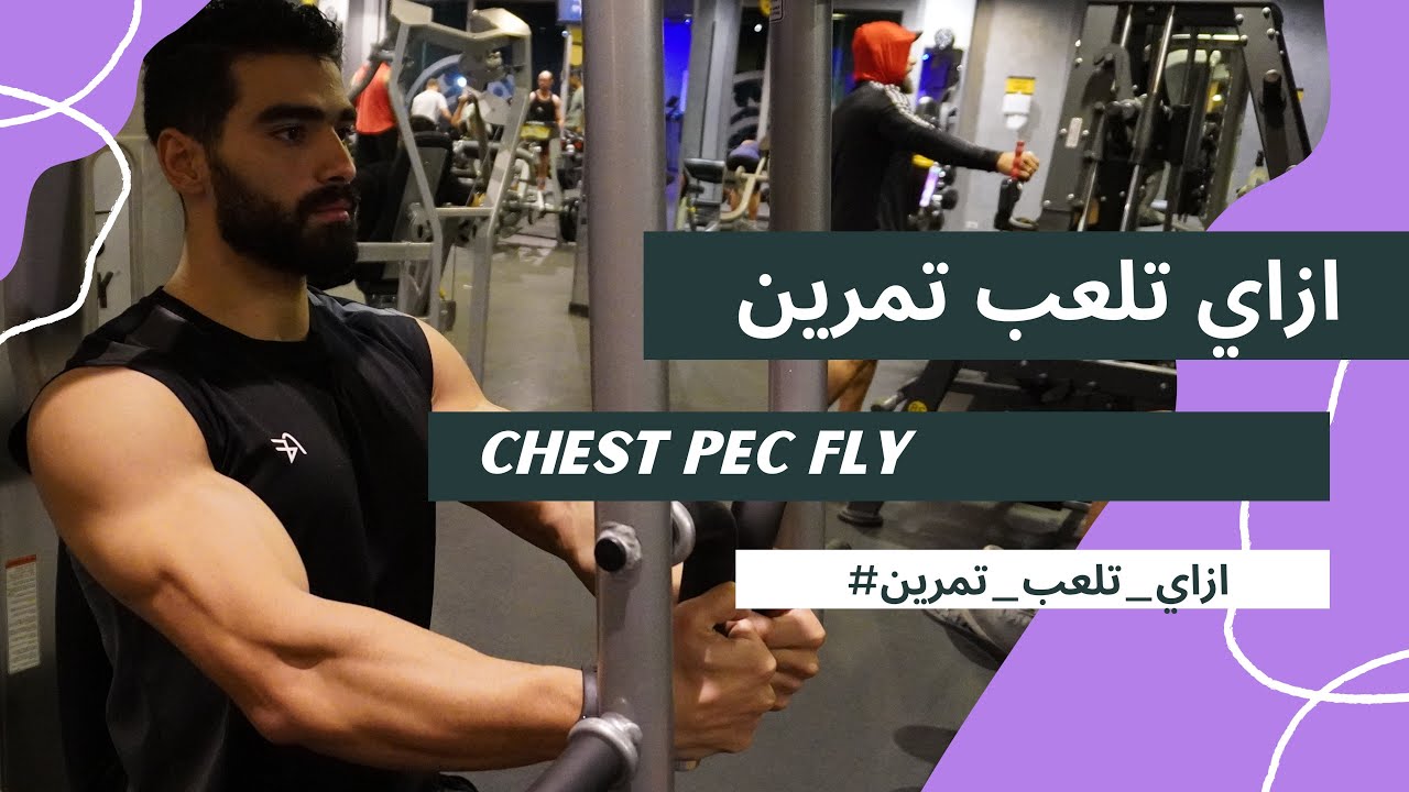 ازاي تلعب تمرين Pec Fly Chest