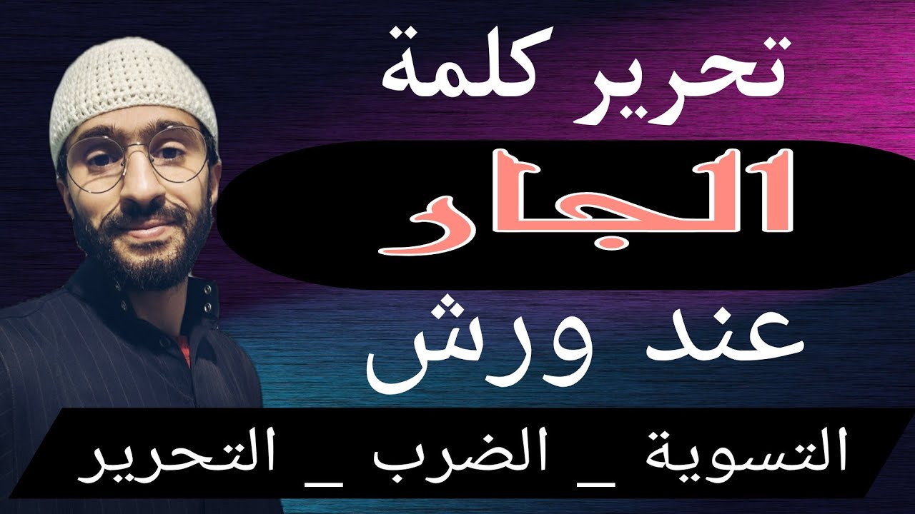 تحرير كلمة الجار عند ورش _ مذهب التسوية _ مذهب الضرب _ مذهب التحرير