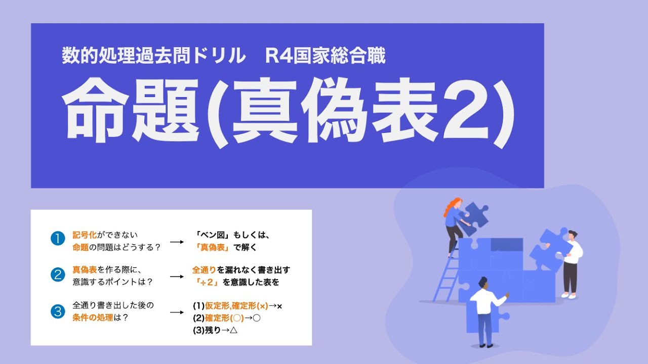 【数的処理】「真偽表」で解く命題で引っかかりがちなポイントを確認【国家総合職】