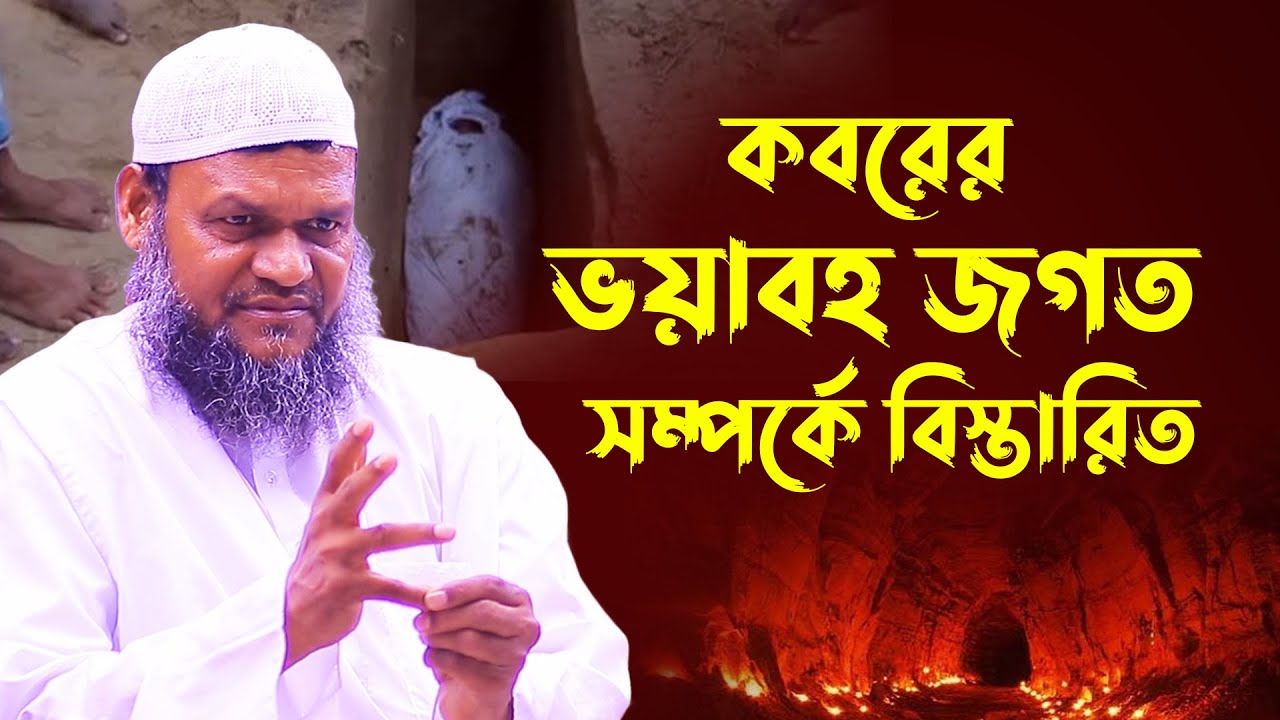 কবরের জগত│শাইখ আব্দুর রাজ্জাক বিন ইউসুফ│Abdur Razzak Bin Yousuf new waz