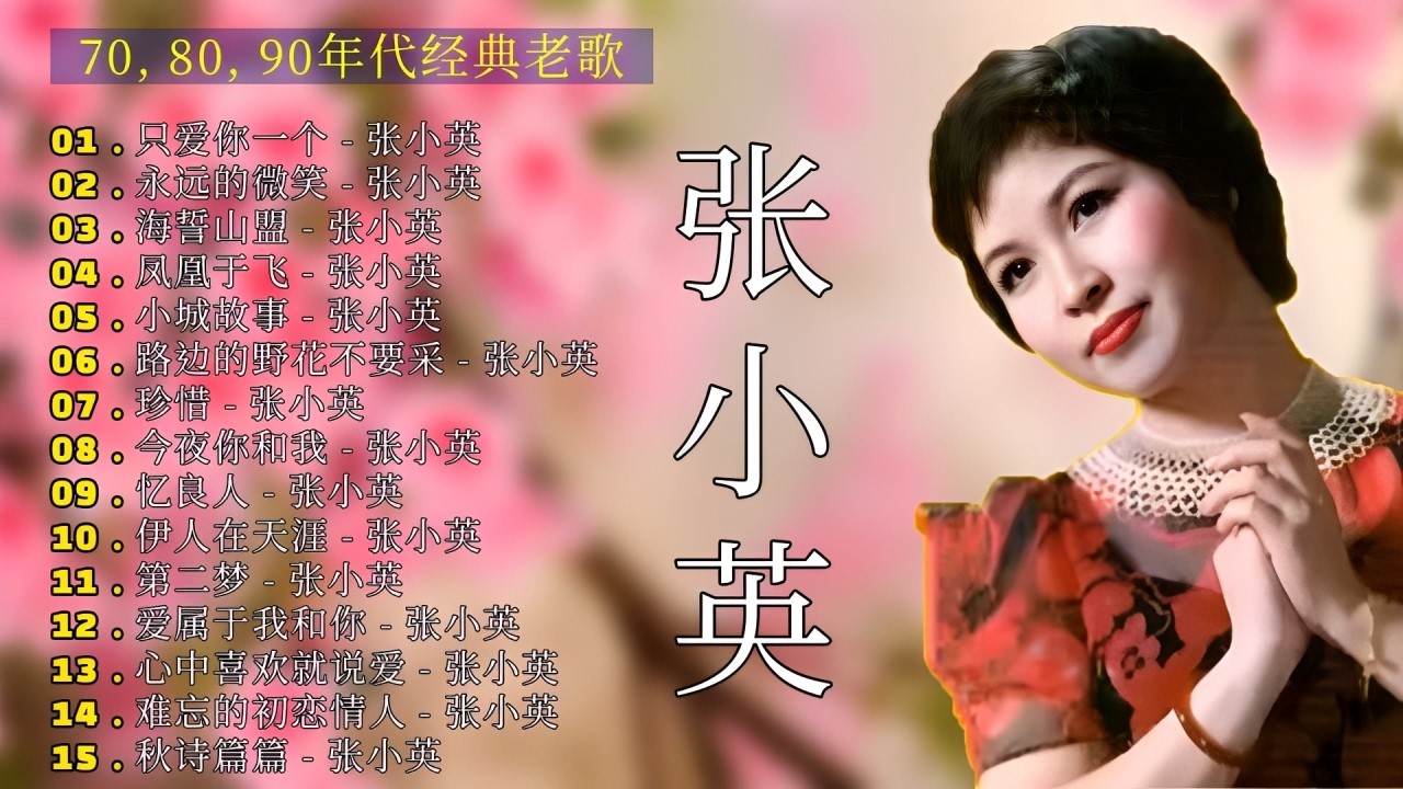 500首经典老歌~张小英 Zhang Xiao Ying ~ 70、80、90年代 ~ 老歌会勾起往日的回忆: 路边的野花不要採/ 海誓山盟/ 小城故事/ 凤凰于飞/ 只爱你一个