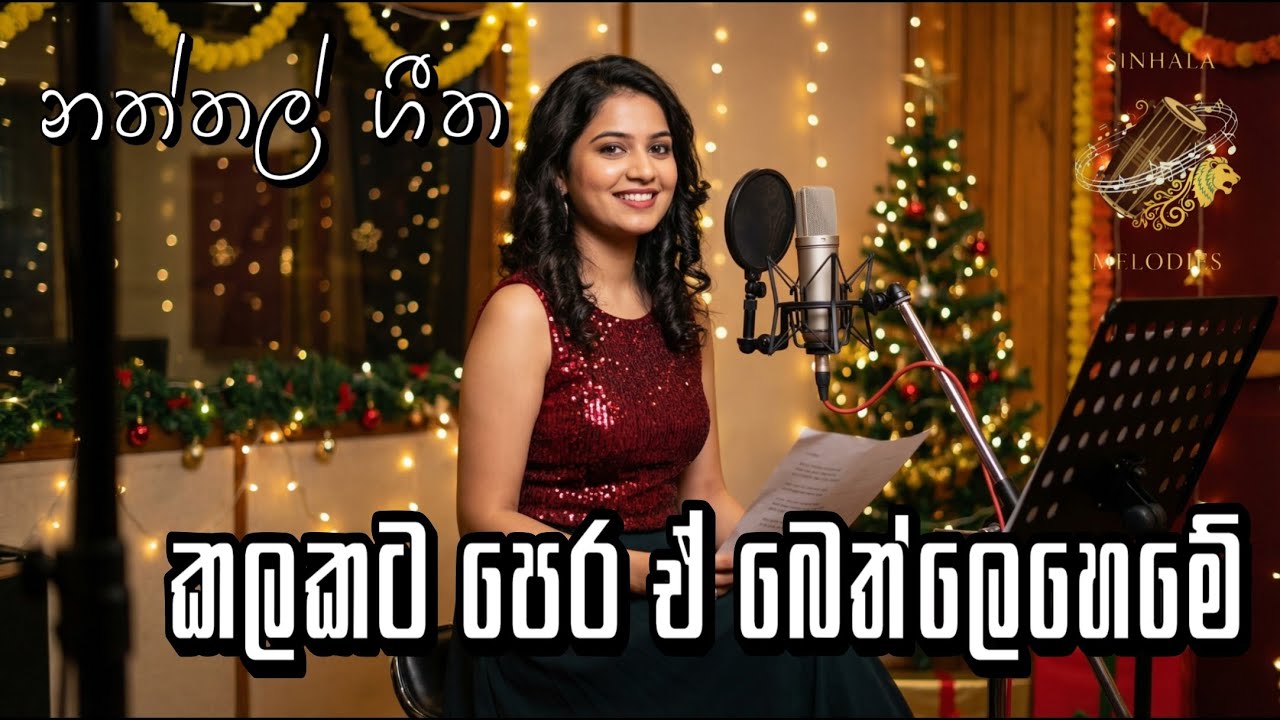 Kalakata Pera E Bethleheme by @sinhalamelodies | Christmas Song | Naththal Gee | කලකට පෙර ඒ 