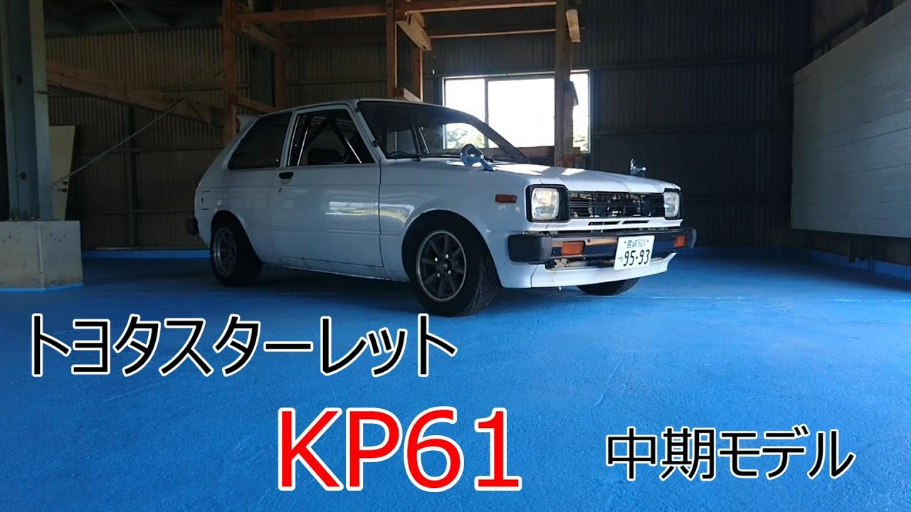 ＃8【TOYOTAスターレットKP61】オジさんの宝物！これから整備していきます‼