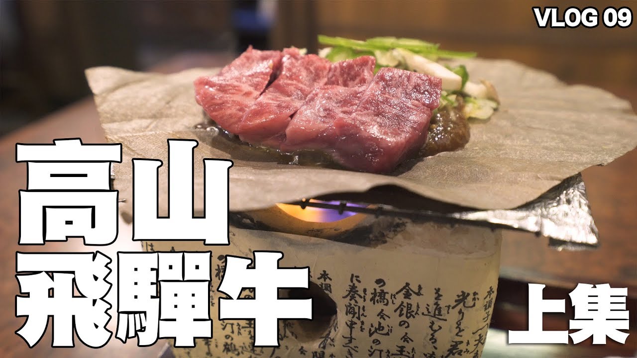 【高山飛驒】性價比不錯的飛驒牛 多人唔一定好食｜VLOG09
