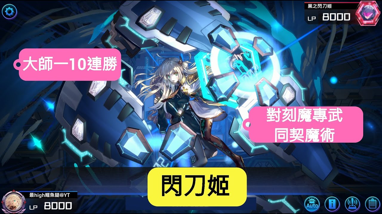 [Master Duel - 閃刀姬] 大師一10連勝 對刻魔專武-同契魔術!