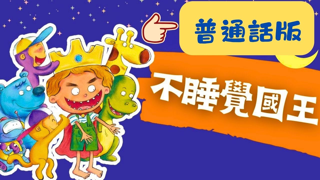 普通話兒童故事｜《不睡覺國王》｜早睡早起身體好｜有聲繪本