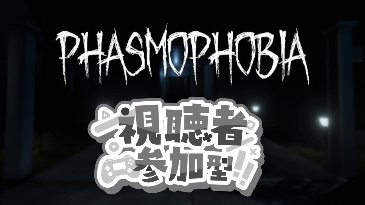 【phasmohobia】新ゴーストが3体もでただと？！やるしかない #phasmophobia #参加型 #初見さん大歓迎