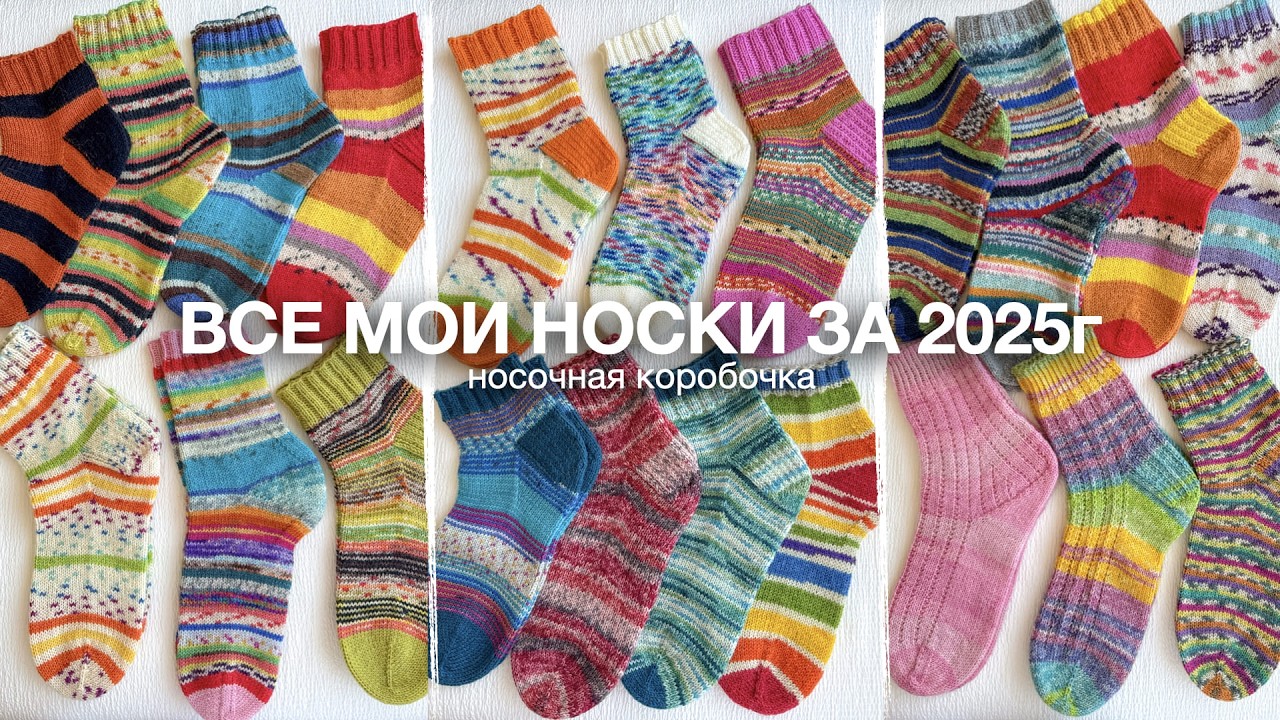 28 ПАР НОСКОВ ЗА ГОД 😱 все мои носки 2025 | Носочная коробочка