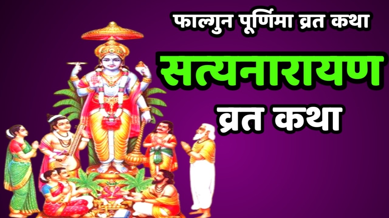सत्यनारायण व्रत कथा | फाल्गुन पूर्णिमा व्रत कथा | Satyanarayan Bhagwan ki Katha | Purnima Vrat Katha