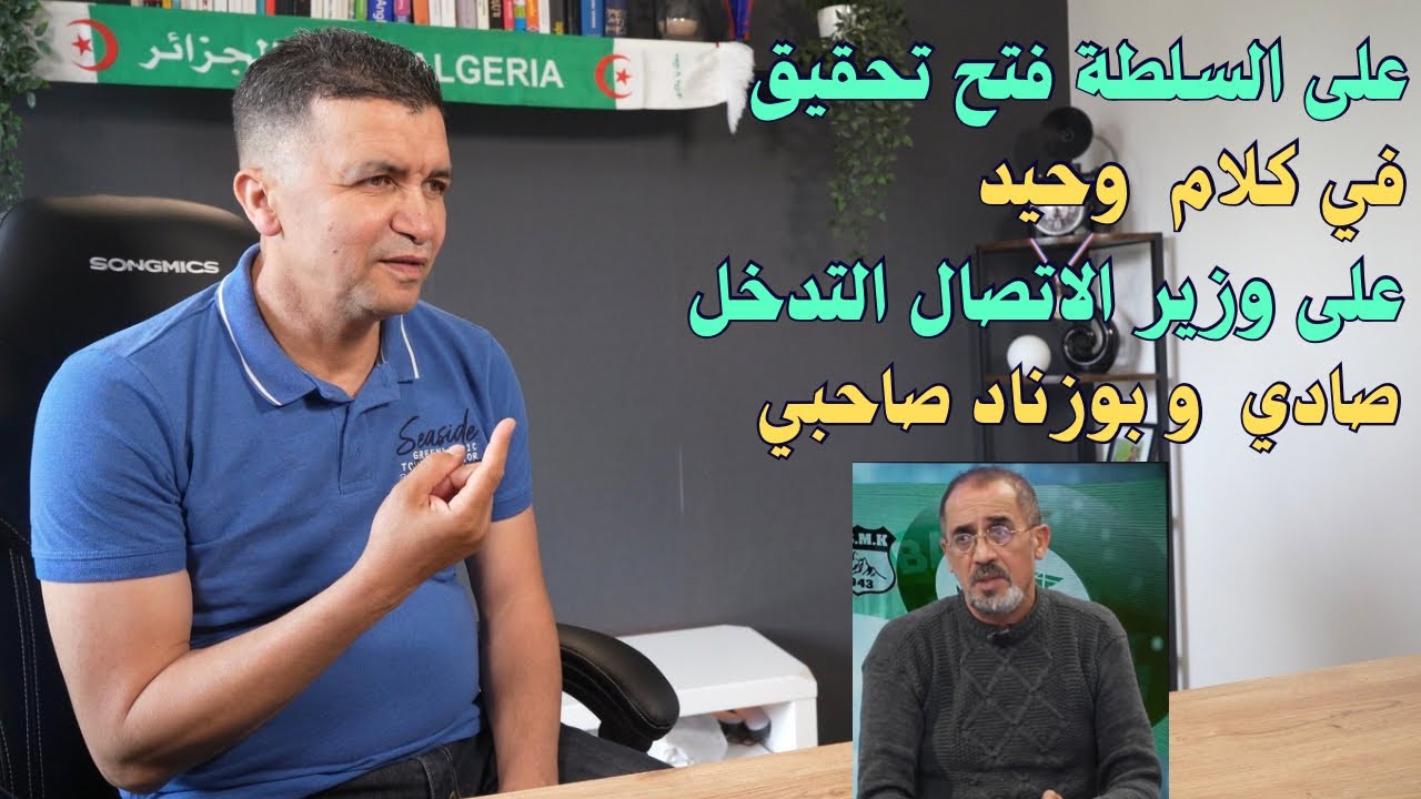 رفيق وحيد يعترف بلي كان داير حملة ضد بلماضي لمصلحة صحابوا الوليد صادي و بوزناد