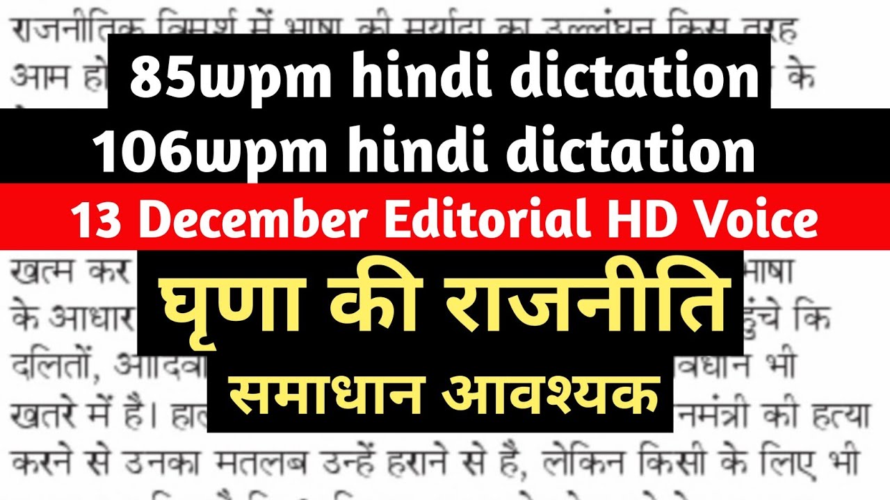 13 दिसंबर संपादकीय | Two Editorials | 85wpm | 106wpm | HD Voice Dictation | SSC | AHC | DS