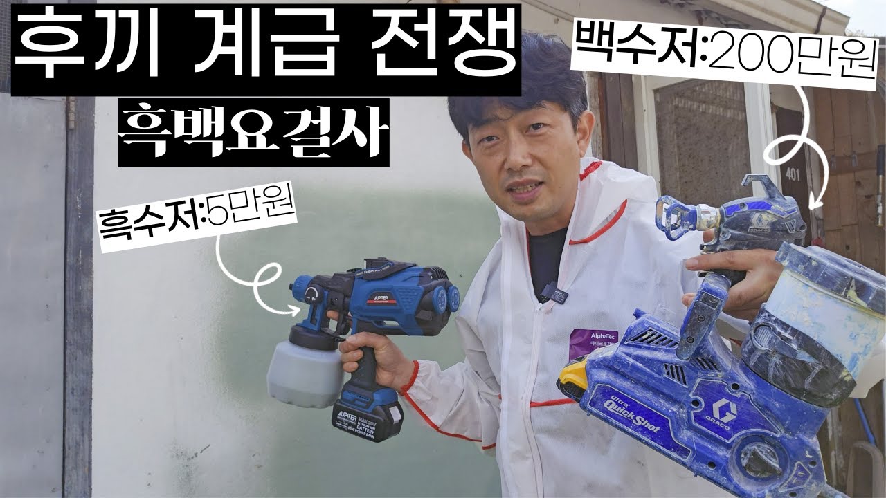 흑백요리사 보다 재밌는 페인트건 계급 전쟁!! [5만원 흑수저 vs 200만원 백수저] 주피터 무선 충전 전동 스프레이건으로 페인트 도색 칠하기 농도 조절 비율과 사용법 추천