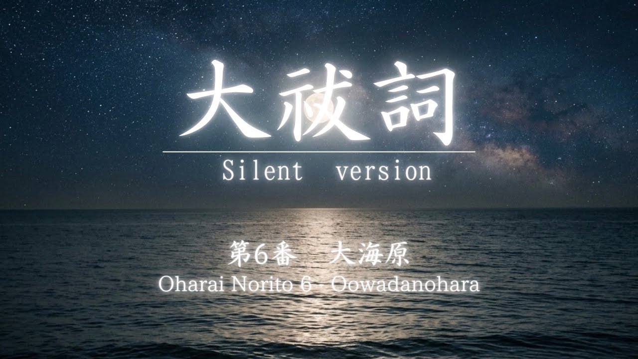 Oharai Norito 6 – Oowadanohara | 大祓詞 第六番「大海原」(Silent Sacred Prayer Version)