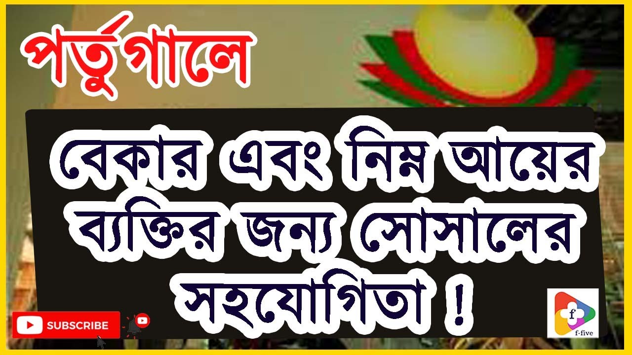 পর্তুগালে বেকার এবং নিম্ন আয়ের ব্যক্তির জন্য সোসালের সহযোগিতা | Rendimento social de inserção | RSI
