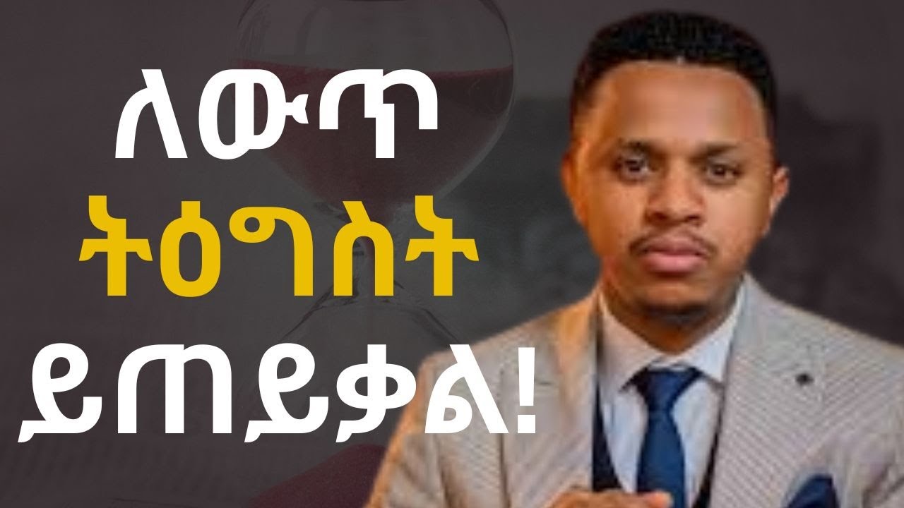 ካልታገስን የለፋንበትን ማጨድ አንችልም || How to be persistent || Sinework Taye || ስነወርቅ ታዬ