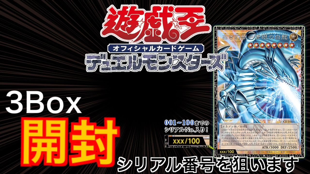【開封】本日発売の遊戯王カードを３BOX開封して３００万円を手に入れます