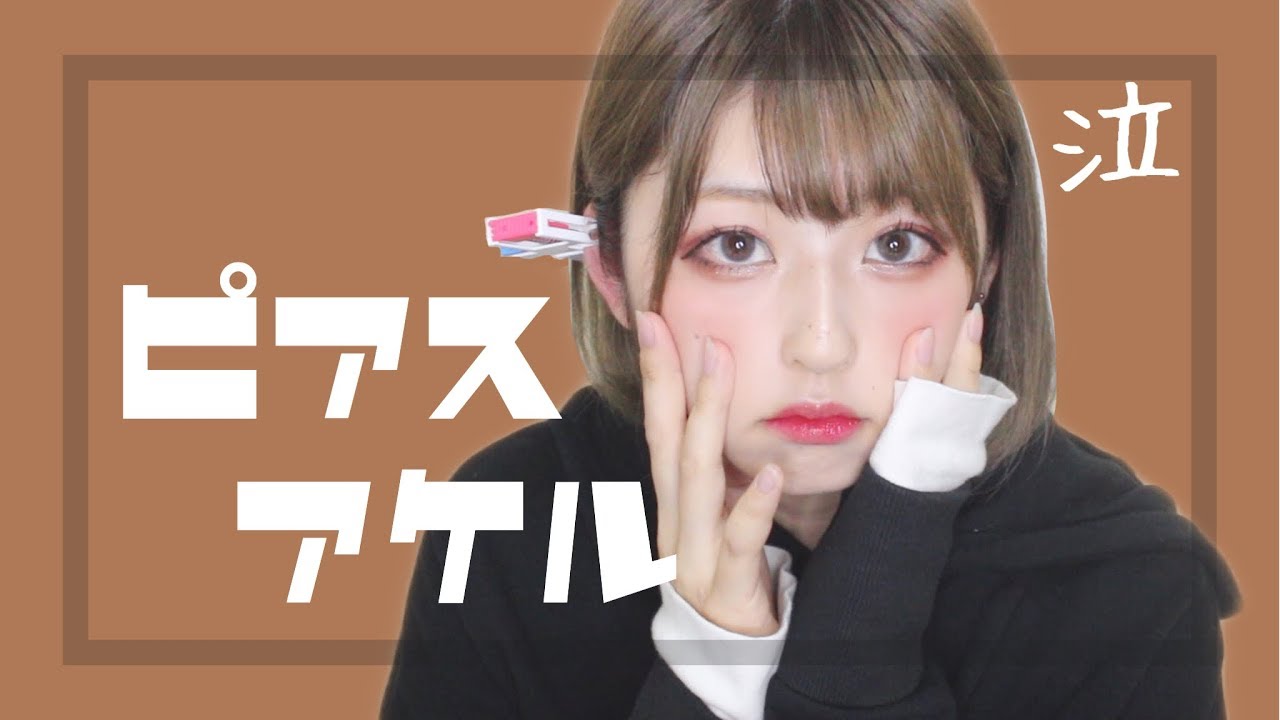 【ピアス】軟骨塞がったから開ける！！！