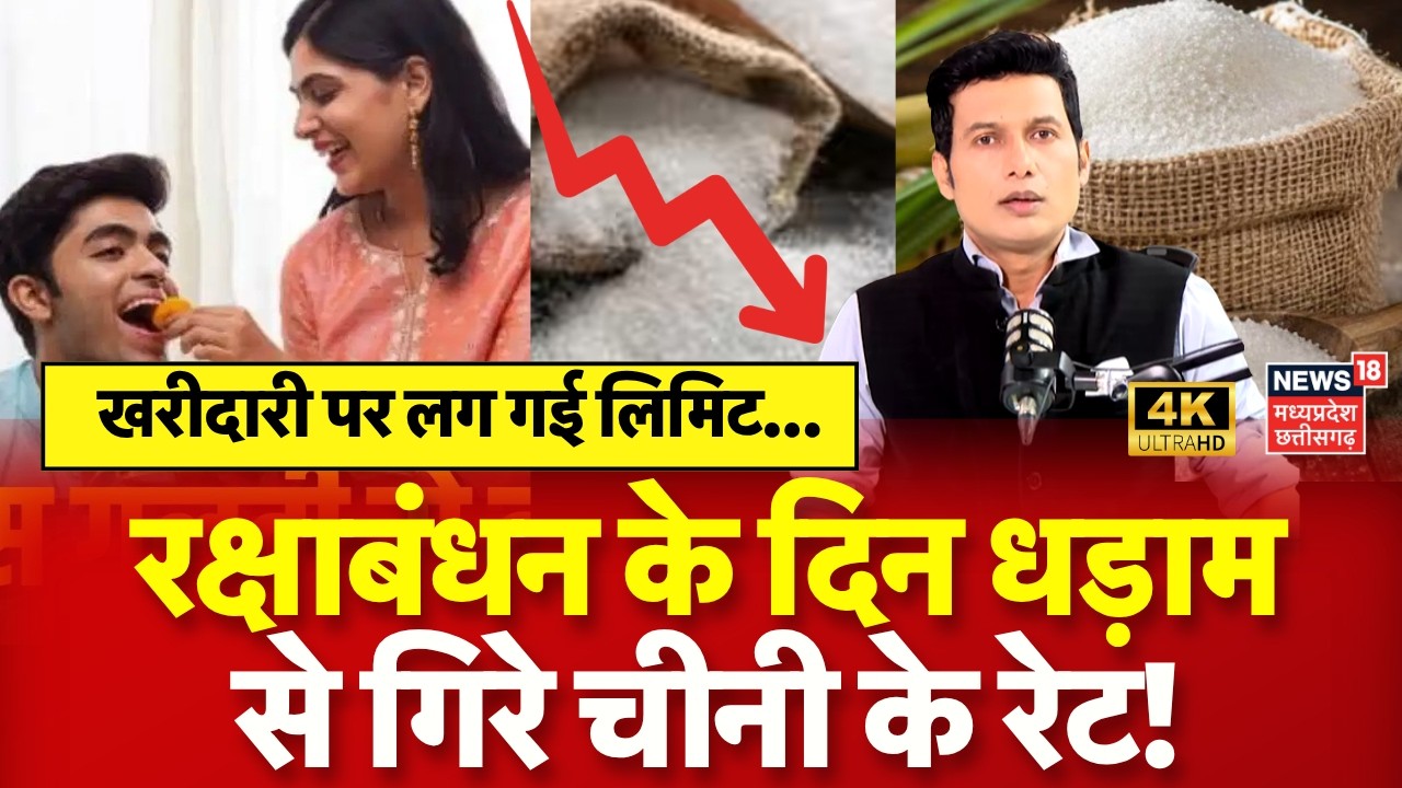 Sugar Price Drop : चीनी के रेट गिरते ही सरकार ने लगा दी खरीद पर लिमिट! Sugar New Rates | N18V | 4K