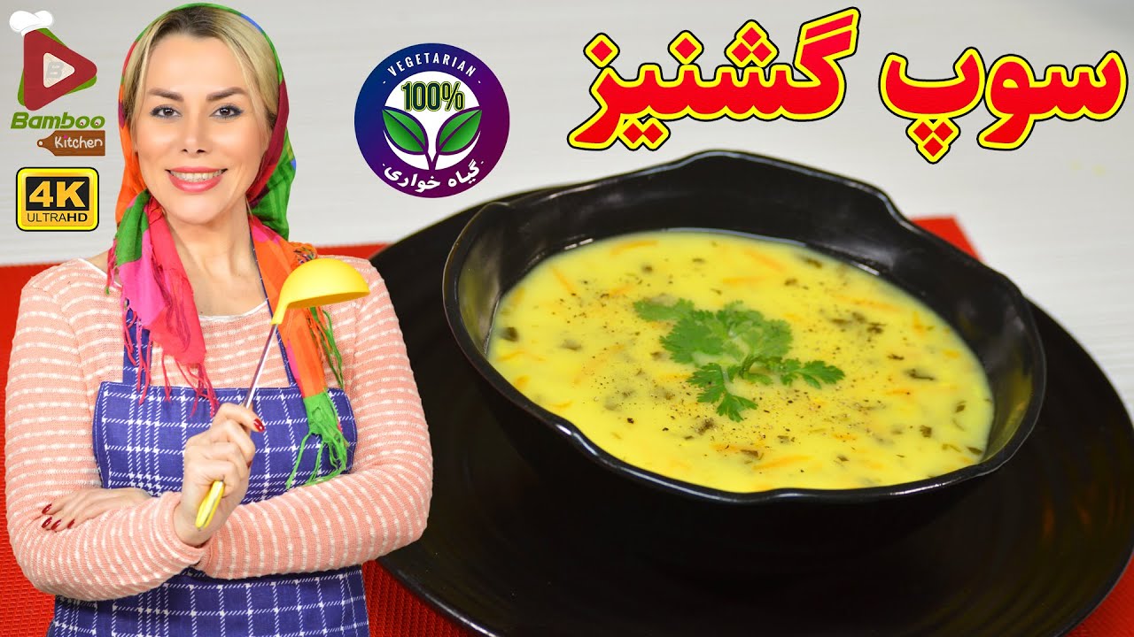 سوپ گشنیز مجلسی و خوشمزه تبریزی با ماست | آموزش آشپزی