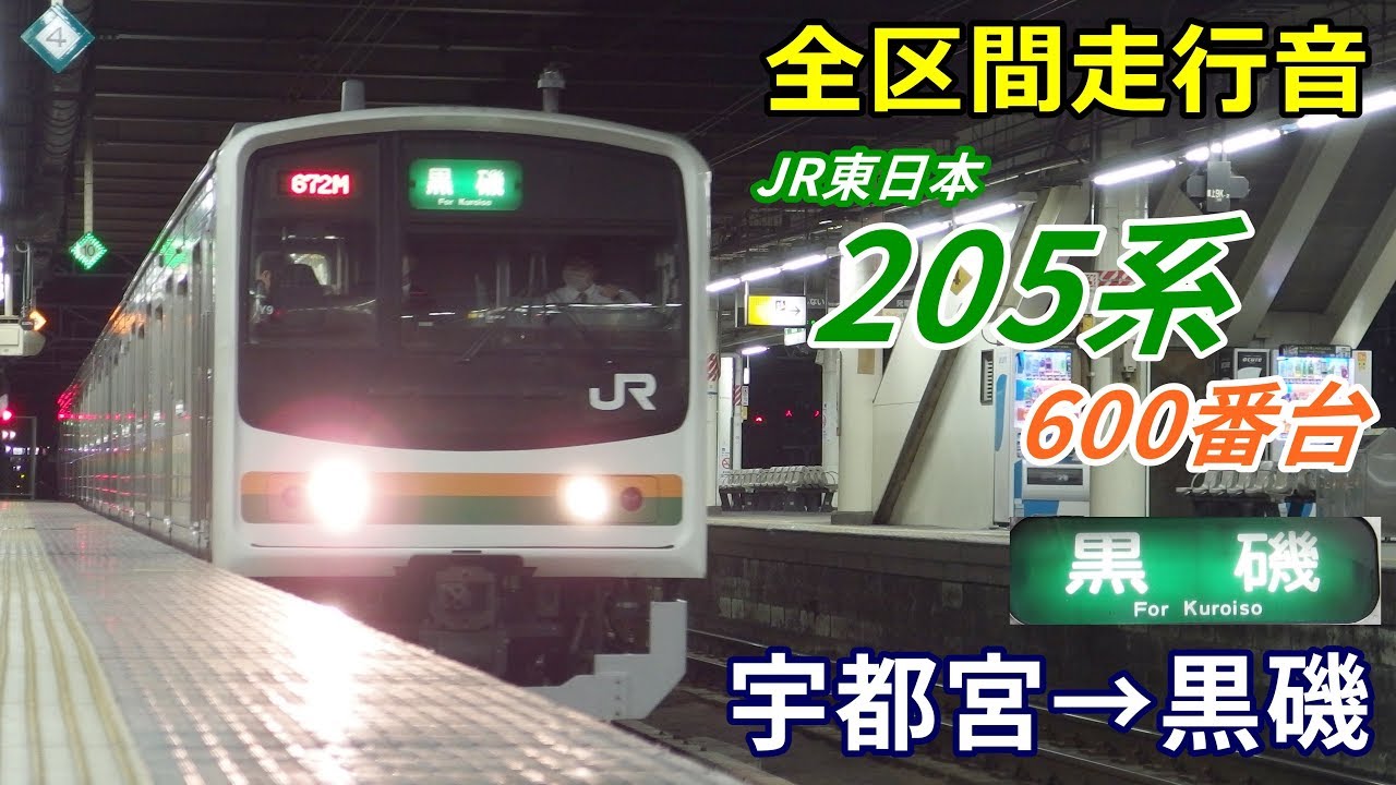 【全区間走行音】205系600番台〈東北本線〉宇都宮→黒磯 (2018.12)
