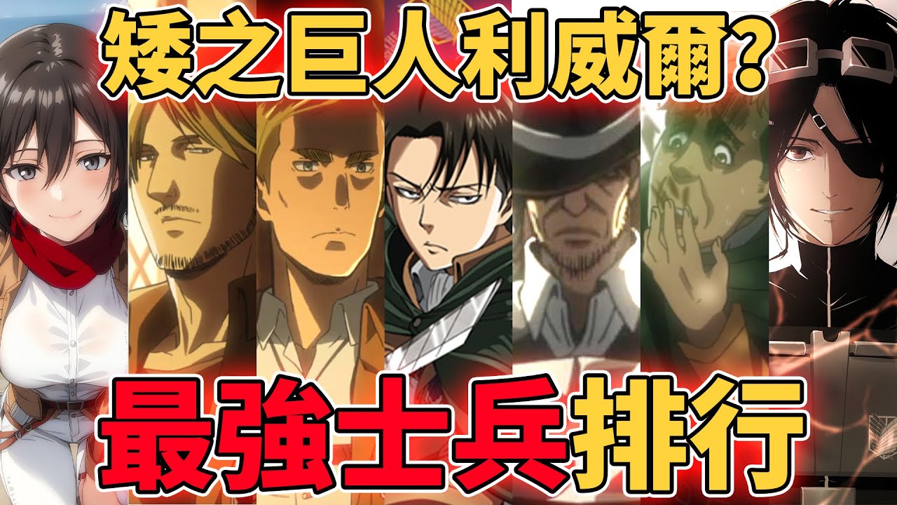 進擊的巨人史上最強的人類NO.1是誰？調查兵團十大最強者的秘聞徹底考察