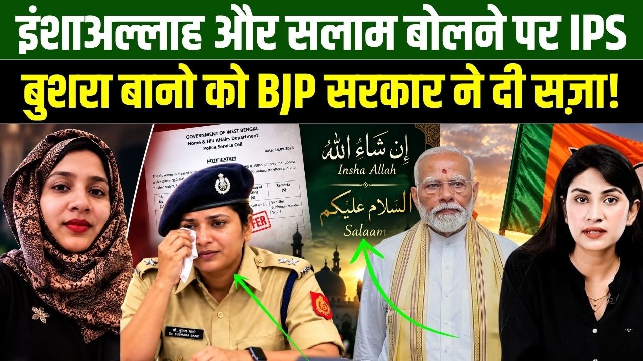 IPS Bushra Bano को इंशाअल्लाह बोलने की दी गई सज़ा, BJP सरकार की तानाशाही | Nikhat Ali | Millat Times