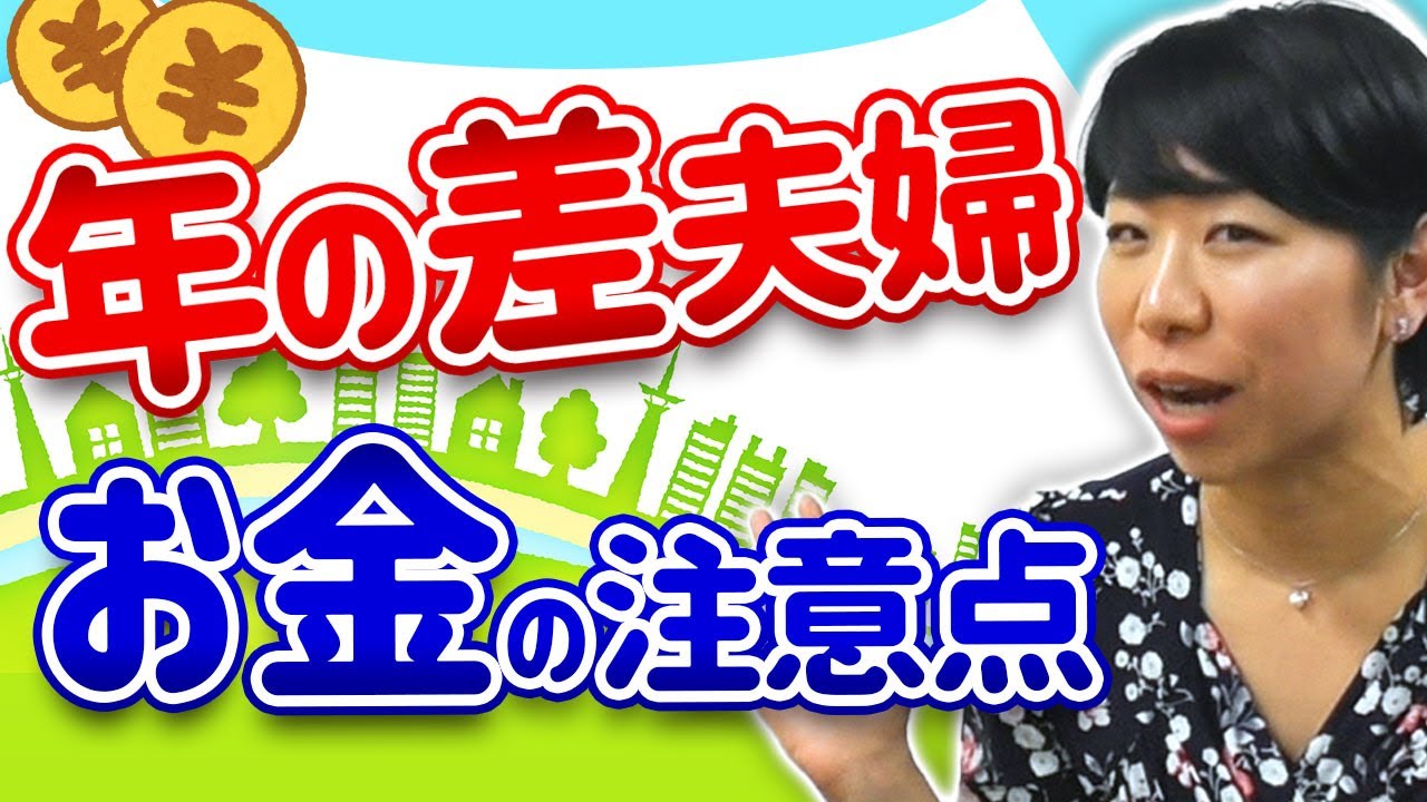 年の差夫婦ならではの注意点まとめ６選