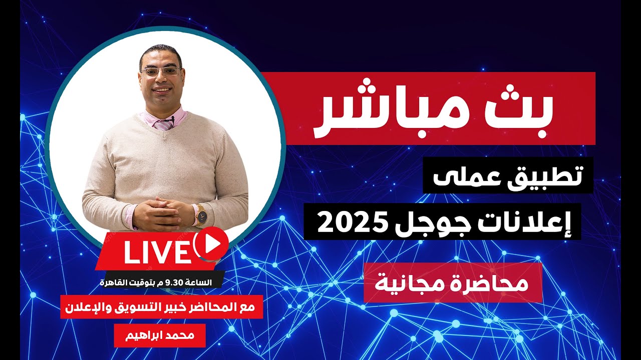 بث مباشر (2)  | تطبيق عملى على اعلان جوجل  2025